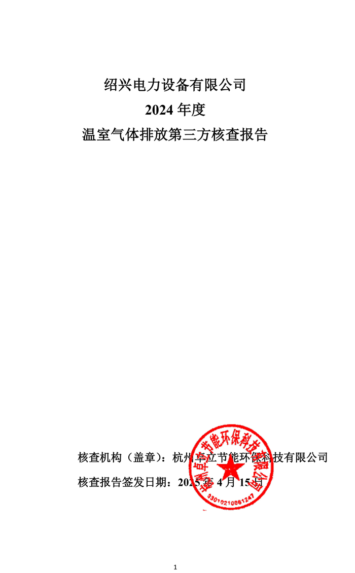 溫室氣體排放第三方核查報告-1.jpg