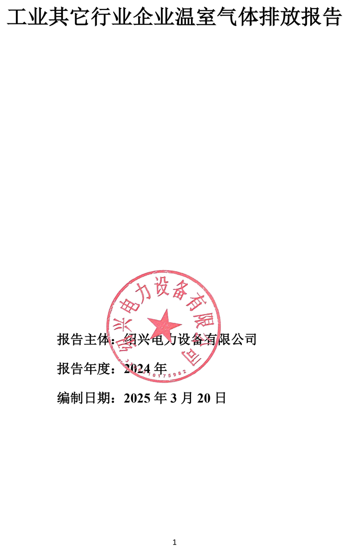 溫室氣體排放報(bào)告-1.jpg